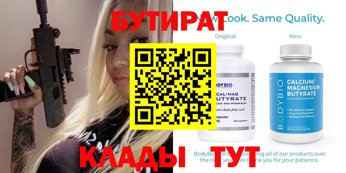 Бутират  Вход с VPN  Орехово-Зуево  БУТИРАТ Butirat 