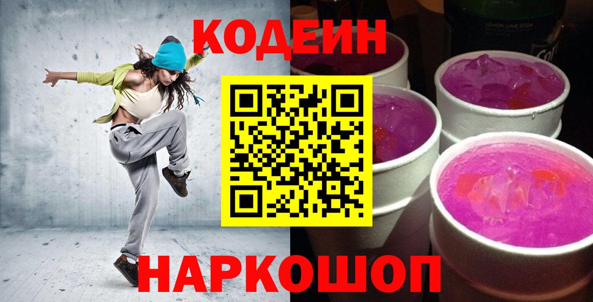 Орехово-Зуево  Codein Purple Drank  Вход с VPN  Кодеин напиток Lean (лин) 
